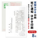 死亡通知　はがき　8枚　死亡報告　挨拶状官製ハガキへ印刷　63円切手付　死亡 死去 他界 逝去 葬儀 報告 通知 案内 お知らせ ハガキ その1