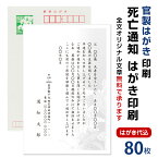 死亡通知　はがき　80枚　死亡報告　挨拶状官製ハガキへ印刷　63円切手付　死亡 死去 他界 逝去 葬儀 報告 通知 案内 お知らせ ハガキ