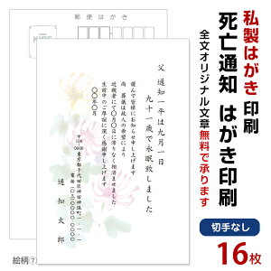 死亡通知　はがき　16枚　死亡報告　挨拶状私製ハガキへ印刷　切手なし死亡 死去 他界 逝去 葬儀 報告 通知 案内 お知らせ ハガキ