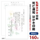 ※全文オリジナル文章をご希望の方は、 備考欄へご入力願います。 必ずご確認お願いいたします ご注文後、楽天市場からの注文受付メール、 3営業日内に校正確認メールをお届けしています。 どちらのメールも届かない場合、 メール受信に問題がある可能性がございます。 まずはご購入履歴等をご確認いただき、「ショップへのお問い合わせ」よりご連絡をお願いいたします。 メールが届かない場合は、迷惑メールフォルダもご確認をお願いいたします。 使用はがきについて 私製はがきに印刷（切手はご自身でご用意下さい） ハガキへの記載内容について お買い物かごにお入れになる前に入力欄へ入れて頂くか、 備考欄へご入力下さい。 （備考欄が未入力の場合は、メールにてご連絡いたします。） ハガキへ記載される内容のみご入力お願いいたします。 【故人の情報】 ●続柄（父・母等） ●逝去された月日 ●年齢 ●葬儀日 ●ハガキの差出月 【ご自宅ご住所】 〒 住所 電話番号 差出人氏名 イメージ確認について ・ご注文頂いた後、校正画像をメールでお送り致します。 ・特にお急ぎの方は校正確認なしでの最短発送をご選択下さい。校正確認なしの場合は、備考欄の入力に不備のない場合はご注文後3営業日内に発送いたします。記載内容の入力漏れの場合は、ご入力頂くメールをお送りいたします。記載内容が確認出来てからの発送となります。 私製はがきに印刷いたします。（官製はがきと厚みはほぼ同じです） レーザープリンタでの印刷です。