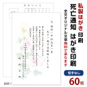 死亡通知 はがき 60枚 死亡報告 挨拶状私製ハガキへ印刷 切手なし死亡 死去 他界 逝去 葬儀 報告 通知 案内 お知らせ ハガキ