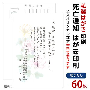 死亡通知　はがき　60枚　死亡報告　挨拶状私製ハガキへ印刷　切手なし死亡 死去 他界 逝去 葬儀 報告 通知 案内 お知らせ ハガキ