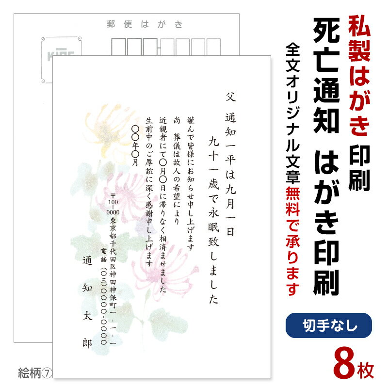 死亡通知　はがき　8枚　死亡報告