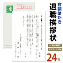 名入れ印刷　退職挨拶状 24枚【63円切手付　官製はがき　自由文章無料】退職ハガキ　退職はがき　挨拶状　あいさつ状 退職はがき 退職ハガキ 退職葉書