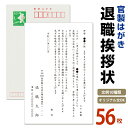 名入れ印刷　退職挨拶状 56枚【63円切手付　官製はがき　自由文章無料】退職ハガキ　退職はがき　挨拶状　あいさつ状 退職はがき 退職ハガキ 退職葉書