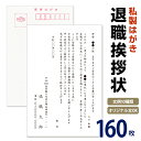 名入れ印刷　退職挨拶状 160枚退職ハガキ　退職はがき　挨拶状　あいさつ状 退職はがき 退職ハガキ 退職葉書