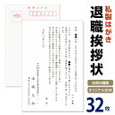名入れ印刷 退職挨拶状 32枚【切手なし 私製はがき 自由文章無料】退職ハガキ 退職はがき 挨拶状 あいさつ状 退職はがき 退職ハガキ 退職葉書