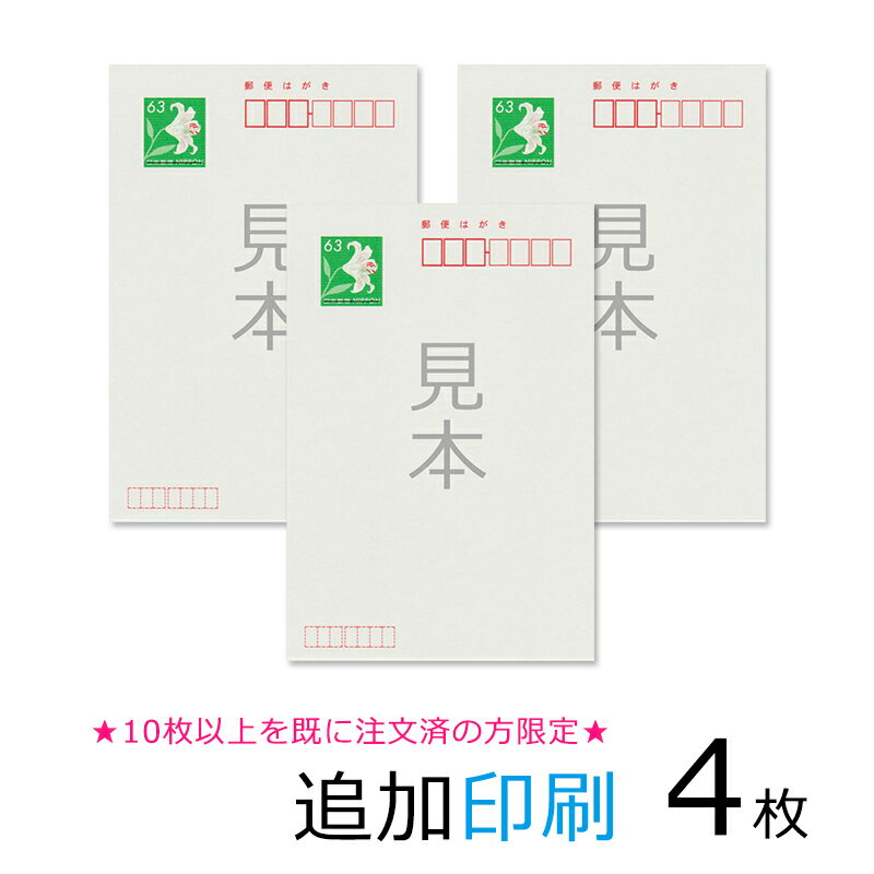 追加印刷　4枚から選択可（官製はがき）引越はがき　喪中・寒中はがき　はがき　年賀状★10枚以上を既に注文済の方限定★