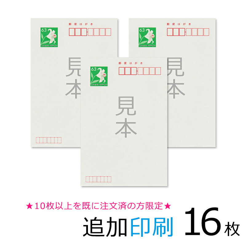 追加印刷　16枚（官製はがき）引越はがき　喪中・寒中はがき　年賀状★10枚以上を既に注文済の方限定★