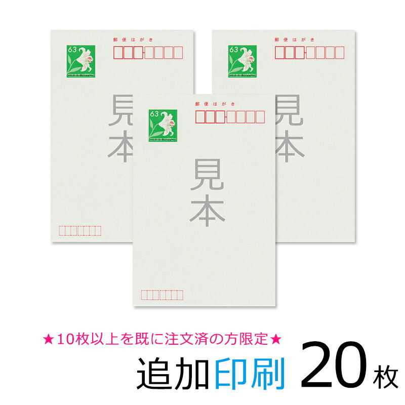 追加印刷　20枚（官製はがき）引越はがき　喪中・寒中はがき　年賀状等★10枚以上を既に注文済の方限定★