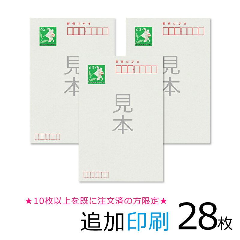 追加印刷　28枚（官製はがき）引越はがき　喪中・寒中はがき　年賀状等★10枚以上を既に注文済の方限定★