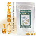 (到着日なしで1,2営業日以内の出荷)「ペプチド」化で吸収率アップ!天然100%だし&栄養スープ300g千年前の食品舎 だしアンド栄養スープ @ ※北海道、離島...