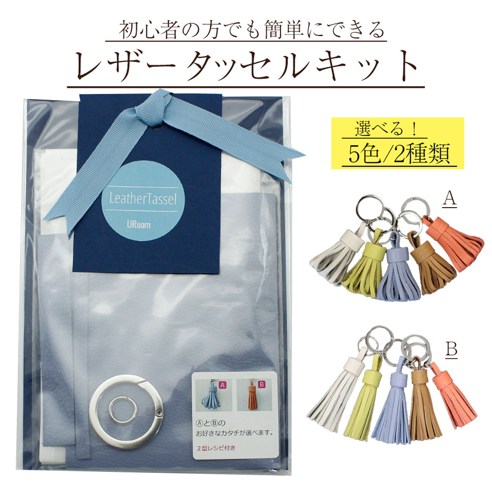【メール便送料無料】レザータッセルキット5色(キャメル・オレンジ・イエ...