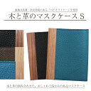 木と革のマスクケース Sマスクケース おしゃれ 男性 女性 お祝い ギフト 誕生日 プレゼント 牛革 ワンタッチ 消臭 抗菌生地 お洒落 使いやすい