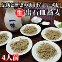 【クール便】本格手打ちそば!出石皿そば(生)4人前【手打ち生蕎麦、そば通販、お歳暮、贈答、ご自宅用に♪】美味しい蕎麦をお召し上がり頂きたいため、到着日、時間をご記入下さい。@(4)