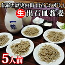 【クール便】お蕎麦 本格手打ちそば!出石皿そば(生)5人前【手打ち 生蕎麦 そば通販 お歳暮 贈答 自宅用】美味しい蕎麦をお召し上がり頂きたいため、到着日、時間...