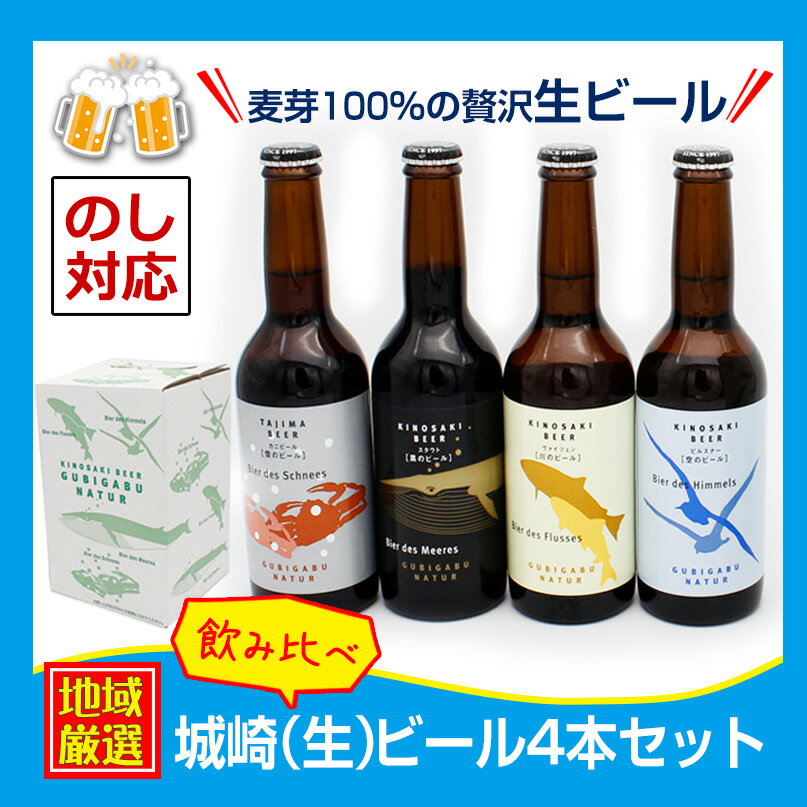 城崎ビール飲み比べ4本セット【のし対応】【冷蔵便配送】御中元　お中元　地ビール　お家時間に♪ちょっと贅沢な地ビールを♪誕生日ギフトとしても♪飲み会に♪黒ビール　スタウト　ピルスナー　ヴァイツェン　爽やかなのどごし！全種類セット♪