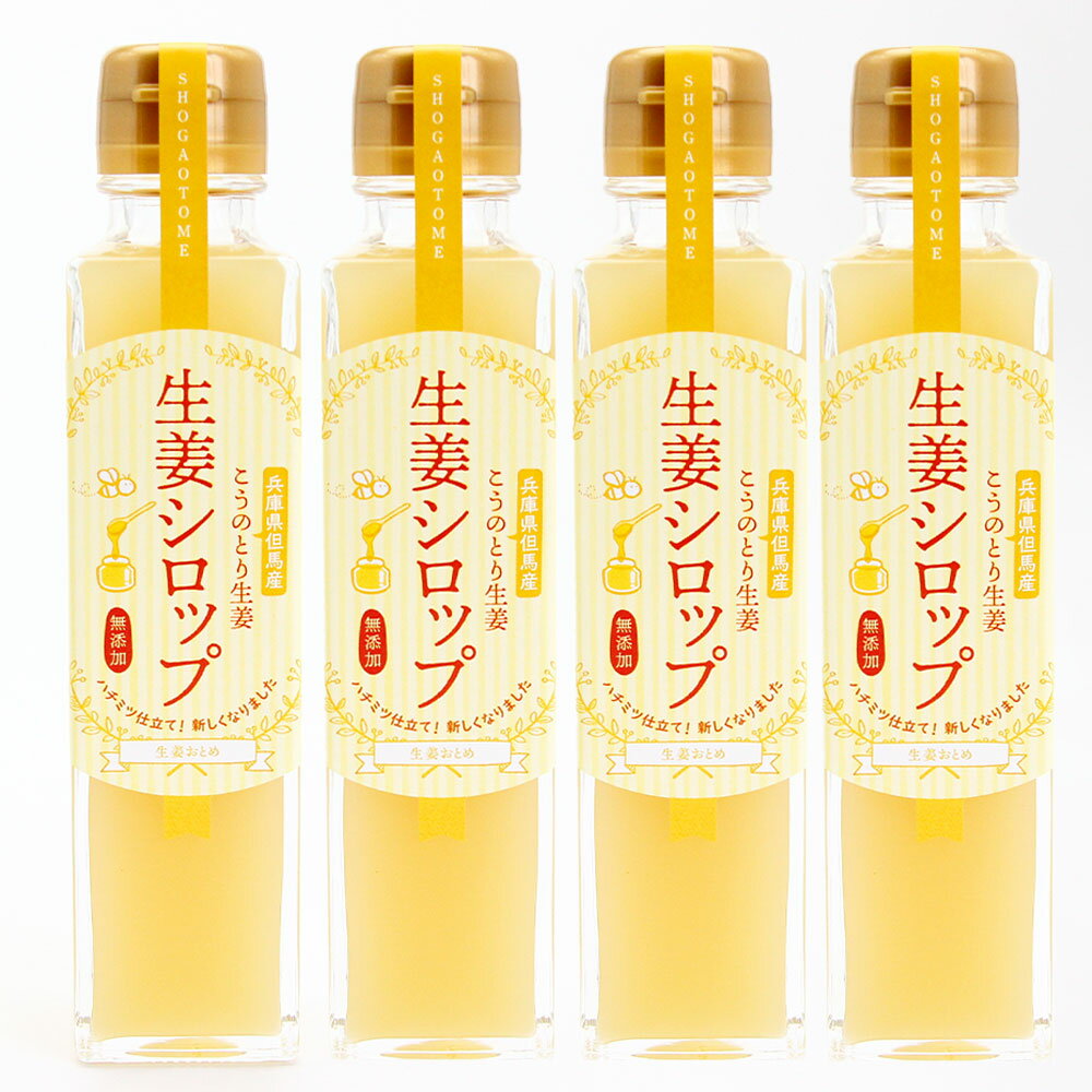 お召し上がり方 お料理やお菓子にお使いいただける便利な4本セットです。 内容量 【加糖】こうのとり生姜シロップ150ml×4本 原材料名/詳細 （生姜おとめ　こうのとり生姜シロップ） 生姜、ハチミツ、甜菜糖、レモン果汁 （無添加） 着色料、保存料、香料は一切使用しておりません。 賞味期限：製造日より8ヶ月 産地 兵庫県豊岡市中筋産 保存方法 【未開封】 直射日光、常温多湿を避け常温で保存して下さい。 【開封後】 開封後は冷蔵庫10度以下で保存しお早めにお召し上がり下さい。 生姜の成分が浮遊、沈殿する場合がございますが品質のは問題ございません。 よく振ってからお召し上がり下さい。