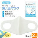 W-Fit mask 洗えるマスク 2枚入 S/M/L 白・ブラウン・ネイビー【日本製】手洗いで繰り返し使える 洗えるマスク 風邪 予防 対策　通気性..