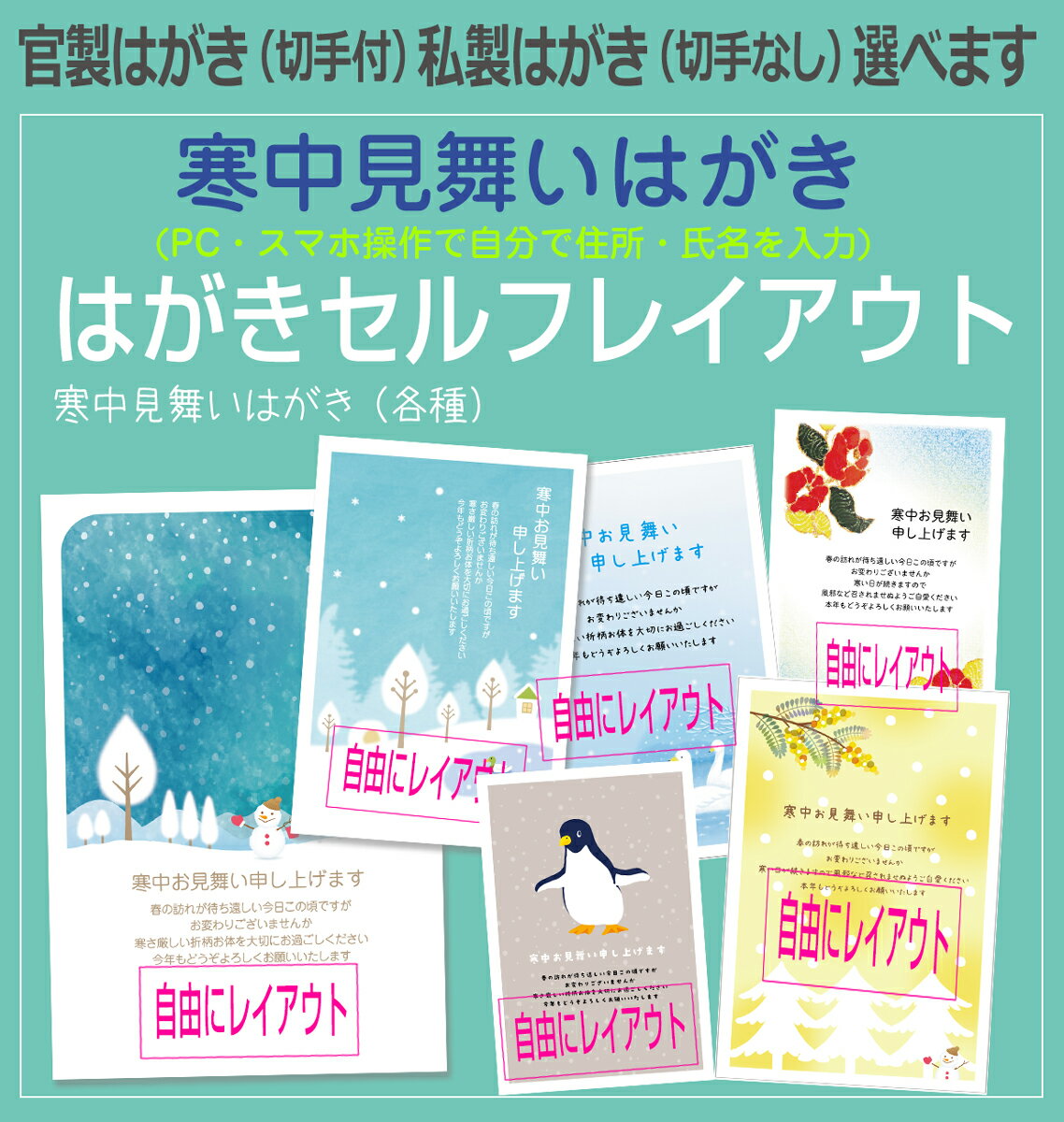 寒中見舞いはがき はがき印刷 はがきセルフレイアウト用4枚から枚数選択できます 官製はがき 切手付 /私製はがき 切手なし 住所・氏名・挨拶文などをご自身で自由にレイアウトできるサービスで…