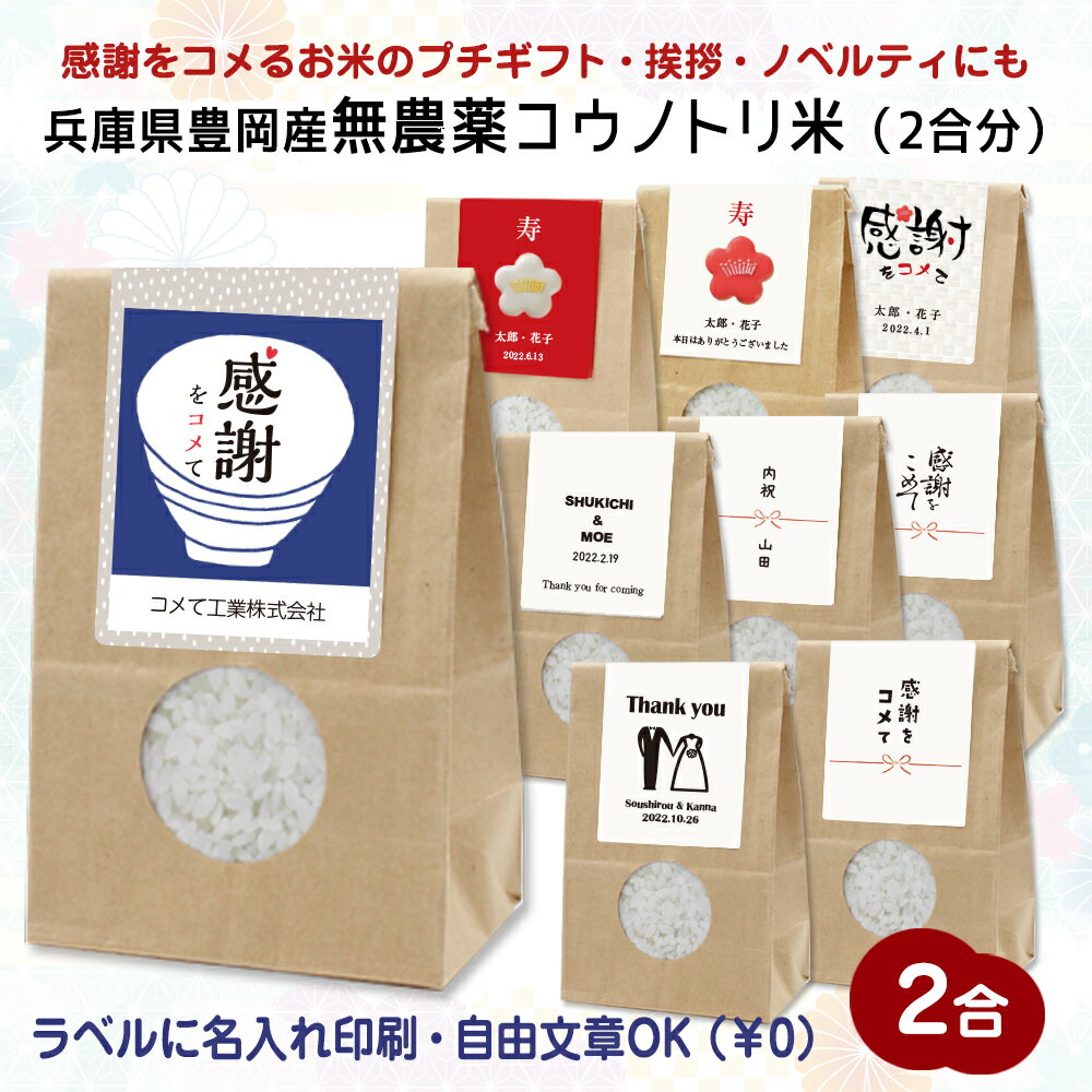 ラベルに名入れ印刷【令和5年産】無農薬コウノトリ米　2合（3