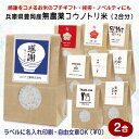 【令和3年産　新米入荷】ラベルに名入れ印刷　無農薬コウノトリ育むお米　2合（300g）兵庫県豊岡産　こうのとり米　コウノトリ米プチギフト/結婚式/披露宴/挨拶米/感謝米/御礼米/ゴルフコンペ参加賞/粗品※北海道・離島配送不可@