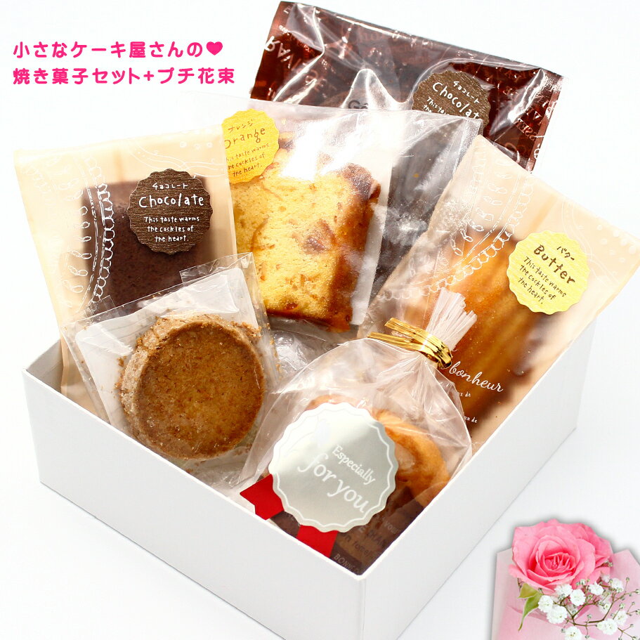 花とパウンドケーキのセット 【ギフト】バラ（生花）と小さなケーキ屋さんの焼き菓子6種セット。（Si）ギフトカード付【送料無料】お誕生日／お返し／ほんの気持ち／父の日／母の日／御礼/父の日@