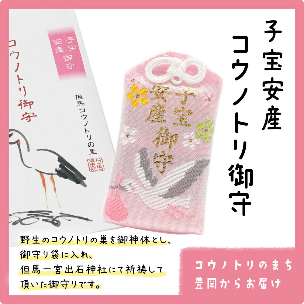 【子宝安産】コウノトリ御守（野生のコウノトリの巣を御神体とし、御守り袋に入れ、但馬一宮出石神社にて祈祷して頂いた御守りです。）