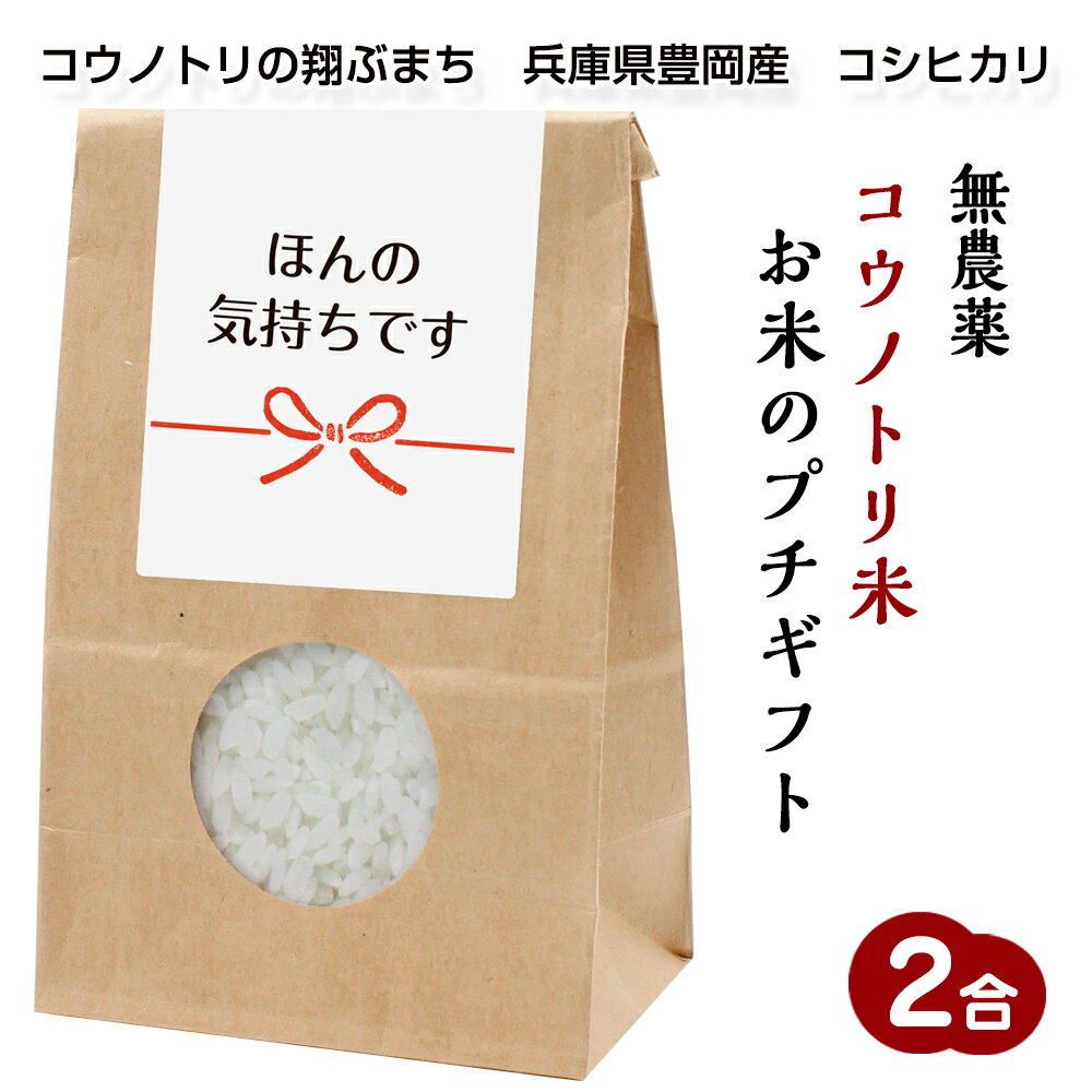 お米のプチギフト無農薬コウノトリ米プチギフト（2合/300g）（003 ほんの気持ちです）令和5年産　兵庫県豊岡産　コシヒカリ引っ越し/披露宴/挨拶米/感謝米/御礼米/参加賞/粗品@