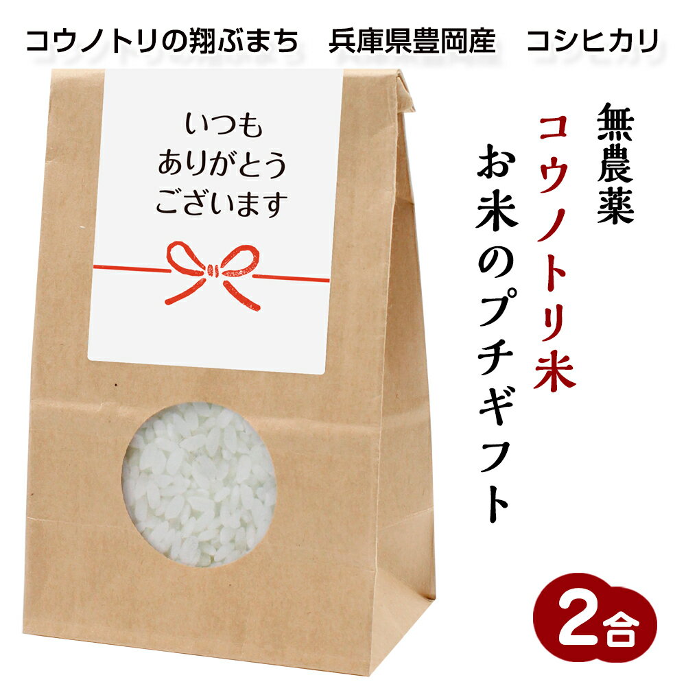 お米のプチギフト無農薬コウノトリ米プチギフト 2合/300g 006 いつもありがとうございます 令和5年産 兵庫県豊岡産 コシヒカリ引っ越し/披露宴/挨拶米/感謝米/御礼米/参加賞/粗品@