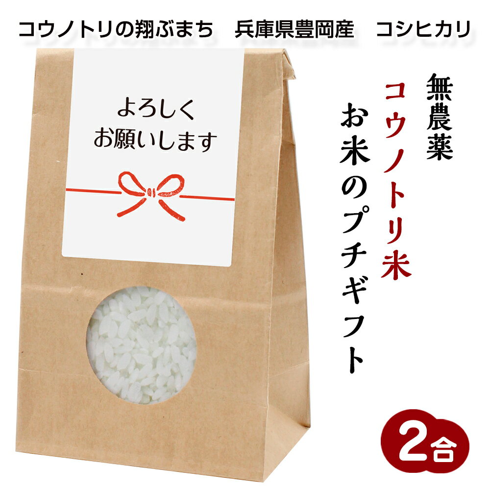 お米のプチギフト無農薬コウノトリ米プチギフト（2合/300g）（008 よろしくお願いします）令和6年産 兵庫県豊岡産 コシヒカリ引っ越し/披露宴/挨拶米/感謝米/御礼米/参加賞/粗品@