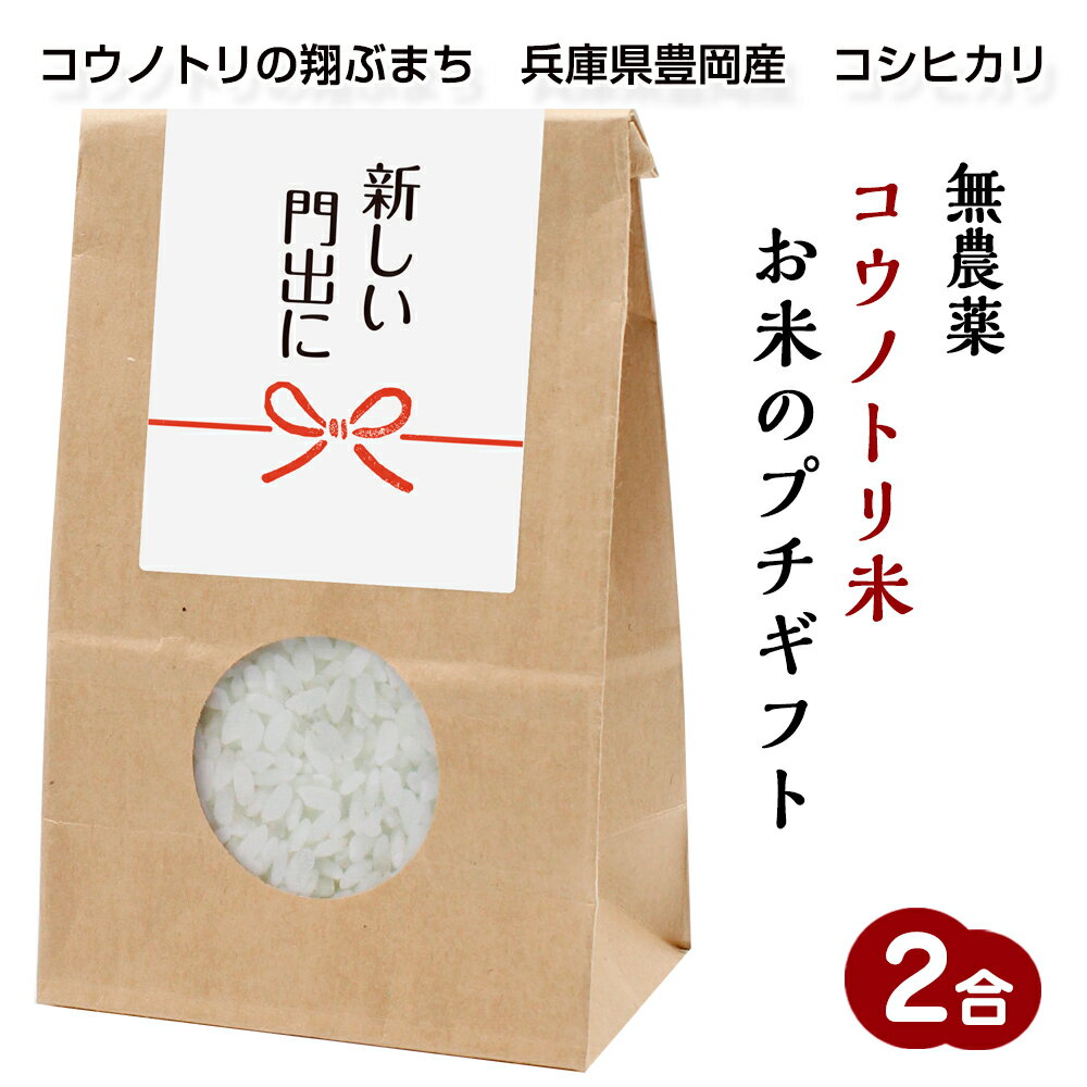 お米のプチギフト無農薬コウノトリ米プチギフト（2合/300g）（010 新しい門出に）令和6年産 兵庫県豊岡産 コシヒカリ引っ越し/披露宴/挨拶米/感謝米/御礼米/参加賞/粗品@