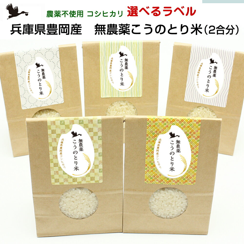 選べるラベル無農薬 コウノトリ米 2合 300g 令和5年産 プチギフト兵庫県豊岡産結婚式/披露宴/挨拶米/感謝米/御礼米/ゴルフコンペ参加賞/粗品 北海道 離島配送不可 】@