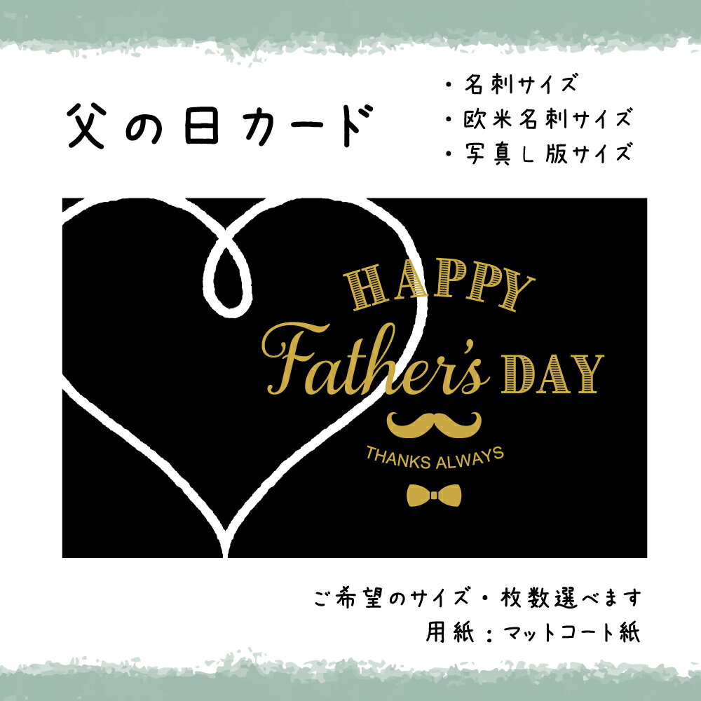 父の日カード_02_black(30枚から選択できます)サイズ:名刺サイズ/写真L版サイズ選べます