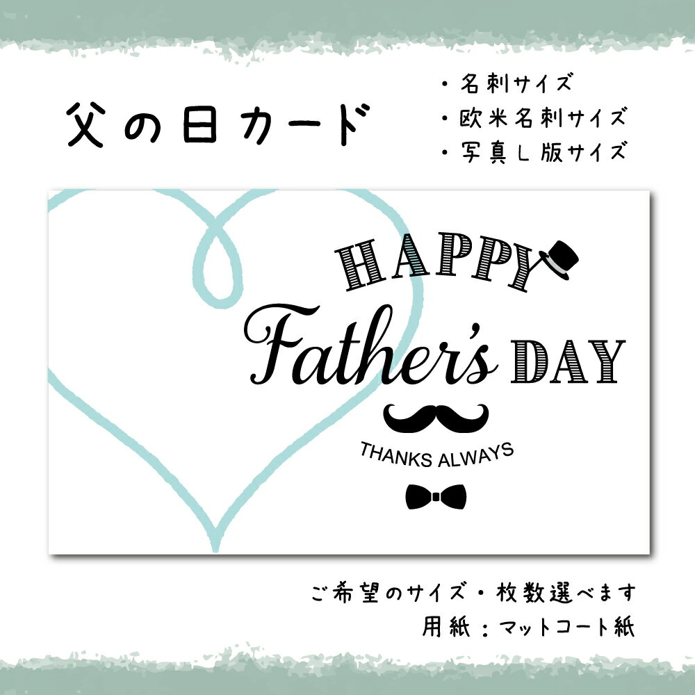父の日カード _04_ホワイトミント (30枚から選択できます)サイズ:名刺サイズ/写真L版サイズ選べます