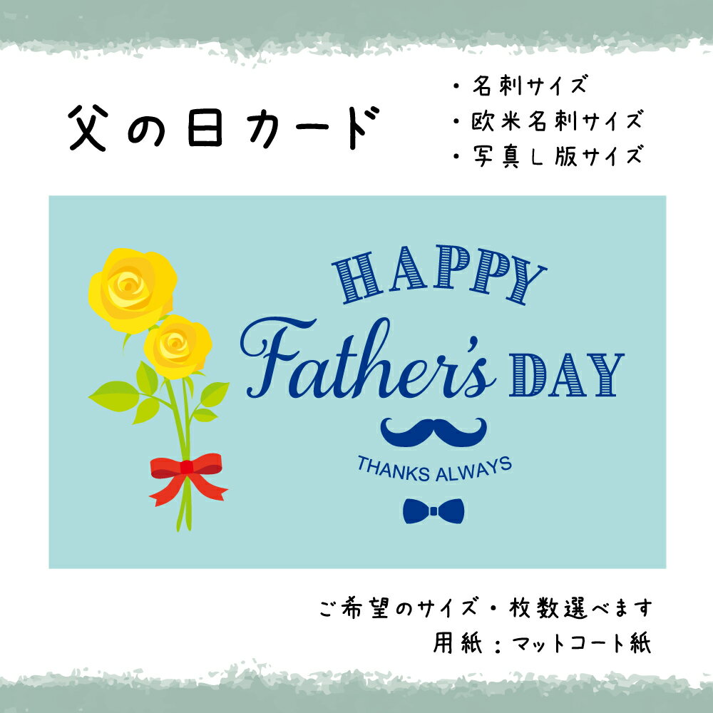 父の日カード _06_ミントブルー(30枚から選択できます)サイズ:名刺サイズ/写真L版サイズ選べます
