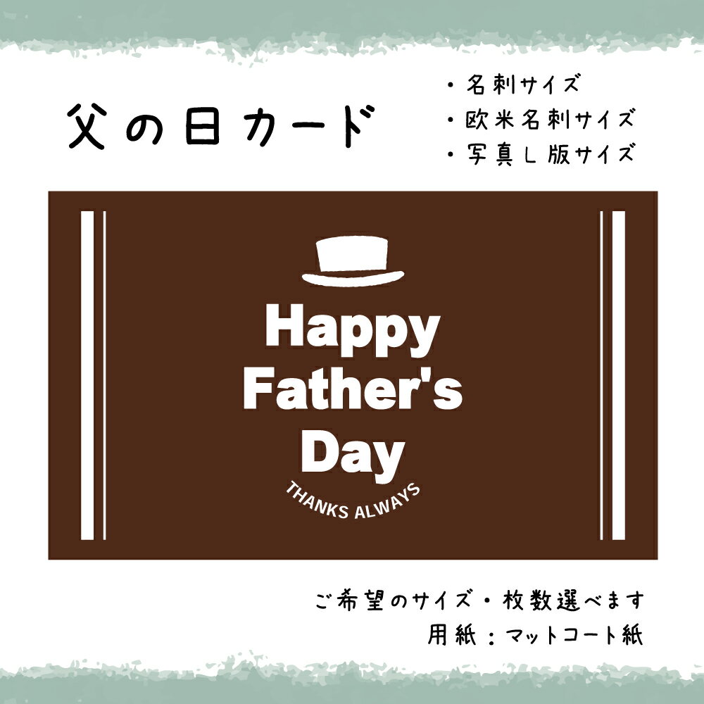 父の日カード_09_ブラウン(30枚から選択できます)サイズ:名刺サイズ/写真L版サイズ選べます