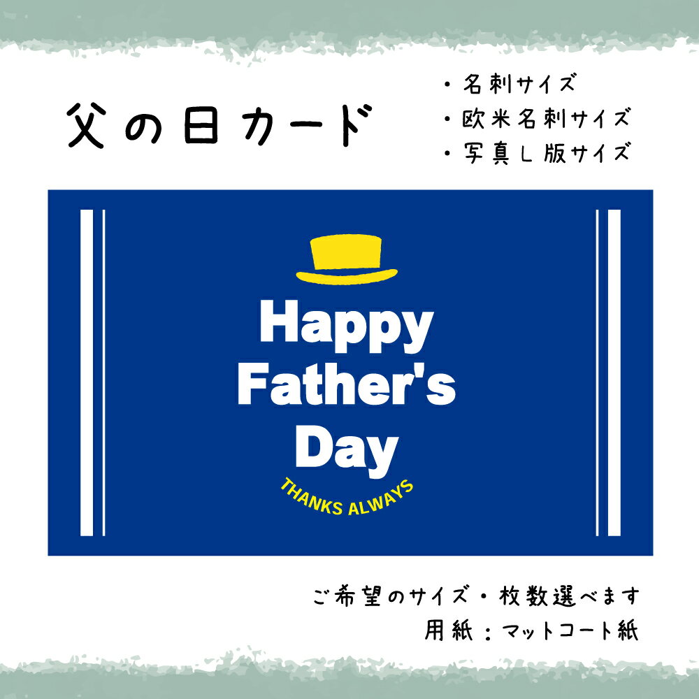 父の日カード_10_NAVY(30枚から選択できます)サイズ:名刺サイズ/写真L版サイズ選べます