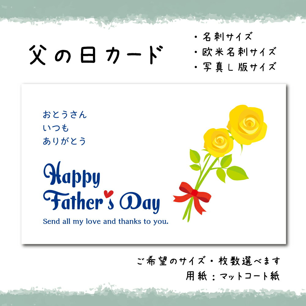 父の日カード_11_WHITENAVY(30枚から選択できます)サイズ:名刺サイズ/写真L版サイズ選べます