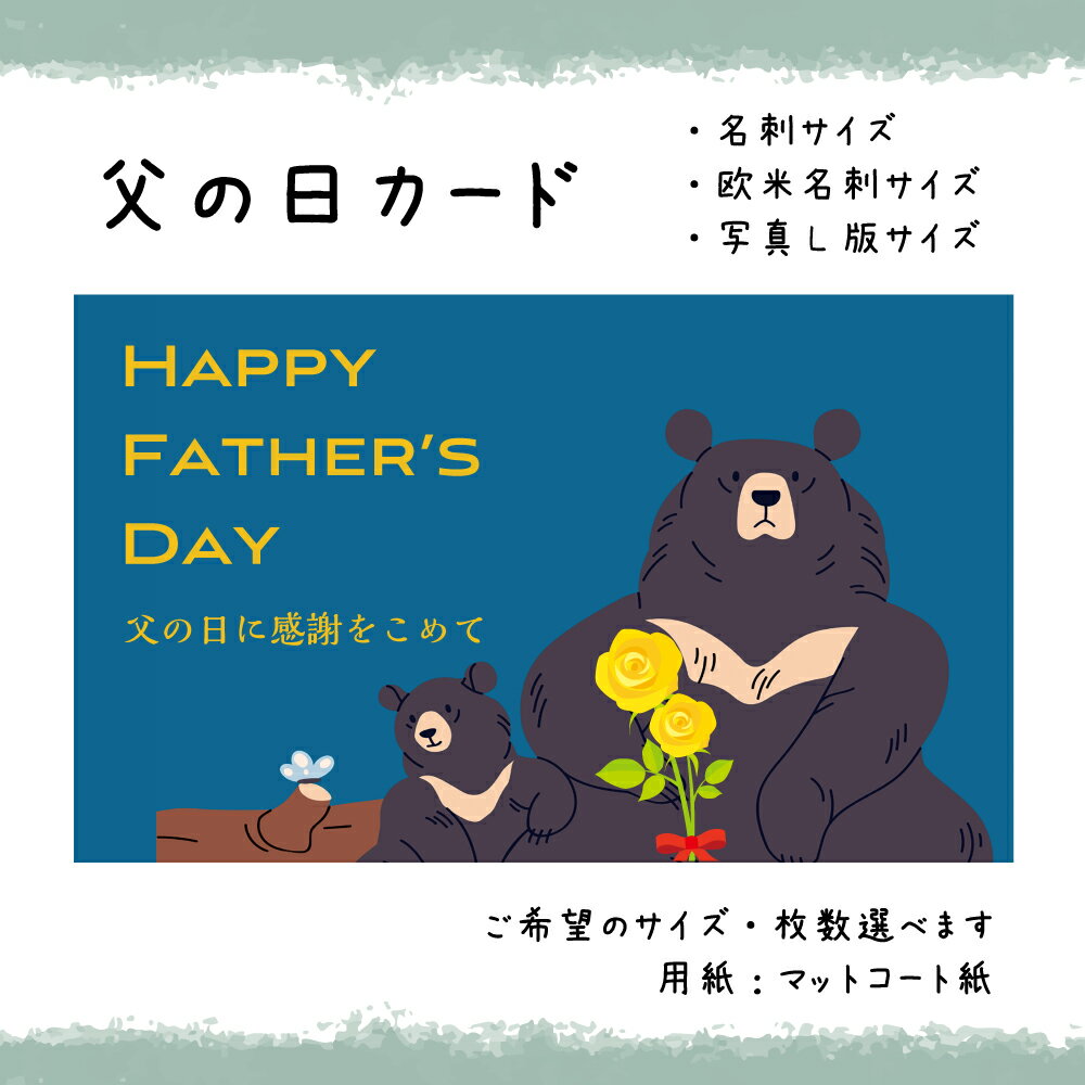 父の日カード_019_kumasan(30枚から選択できます)サイズ:名刺サイズ/写真L版サイズ選べます