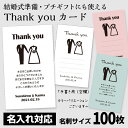 名入れ対応 サンクスカード 100枚 名刺サイズ ウェディング サンキューカード【選べる】名刺サイズ（91×55mm）欧米名刺サイズ（89×51mm） 名入れ サンキュータグ メッセージカードメッセージカード 結婚式 披露宴 ウェディング 二次会 パーティー おしゃれ