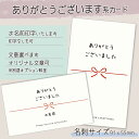 【名入れカード】ありがとうございます系カード(名刺サイズ91*55mm/枚数選べる)セミオーダーシール 挨拶カード ありがとうございました 退社 年末の挨拶 転...