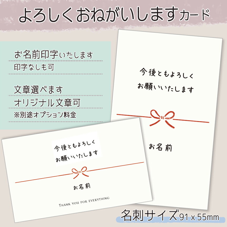 【名入れカード】よろしくおねがいしますカード(名刺サイズ91*55mm/枚数選べる)セミオーダーシール 挨拶カード よろしくおねがいします 挨拶 入社 入学 転...