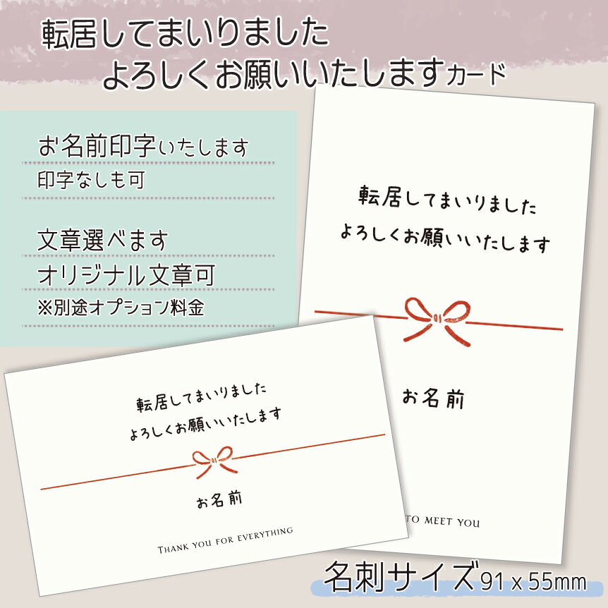 【名入れカード】転居してまいりました よろしくお願いいたしますカード(名刺サイズ91*55mm/枚数選べる)セミオーダーシール 挨拶カード 引越し 転居 転園 ...