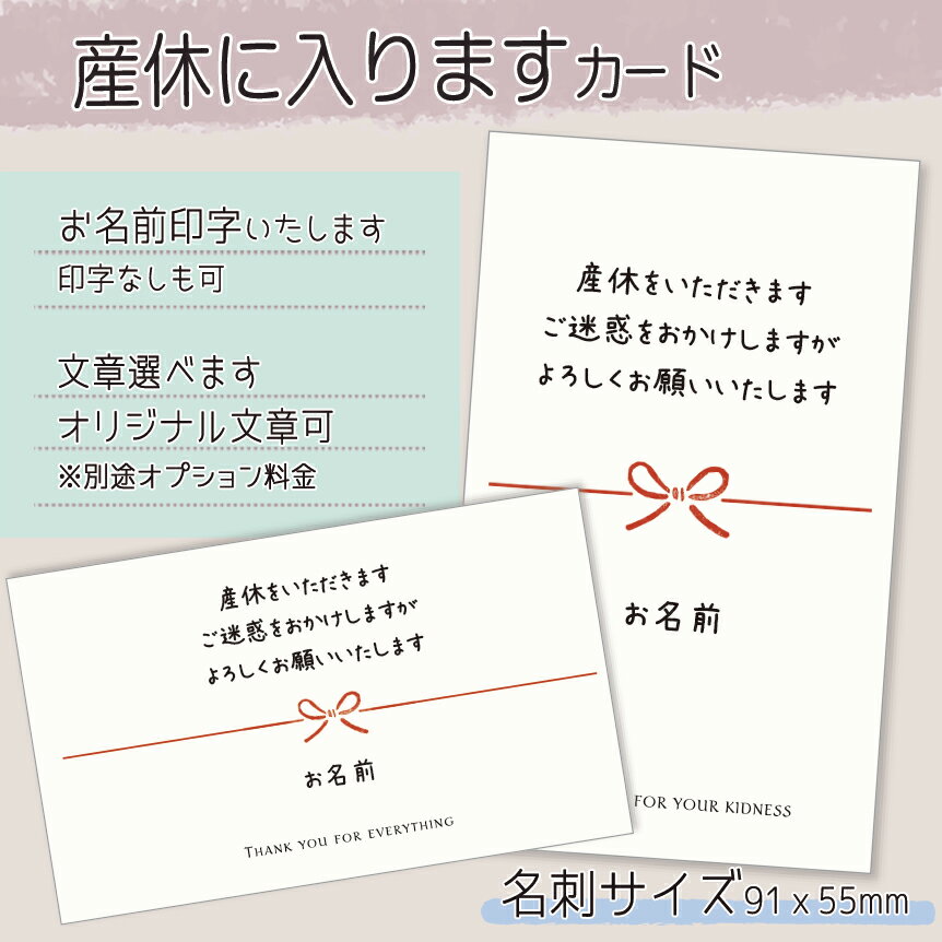【名入れカード】産休に入りますカード(名刺サイズ91*55mm/枚数選べる)セミオーダーシール 挨拶カード 産休 育休 職場 挨拶 ご挨拶 カード