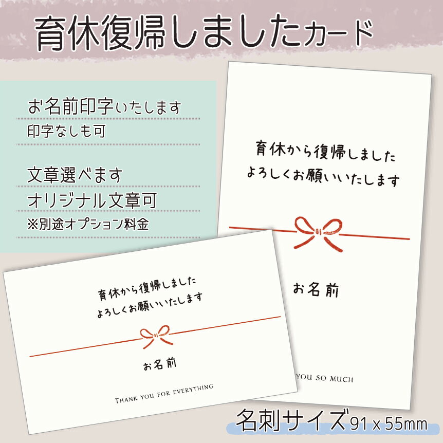 【名入れカード】育休復帰しましたカード(名刺サイズ91*55mm/枚数選べる)セミオーダーシール 挨拶カード 産休 育休 職場 挨拶 ご挨拶 カード