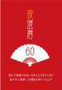 祝還暦カード(001)4枚セット 写真L版サイズ 89*127mm お祝いカード