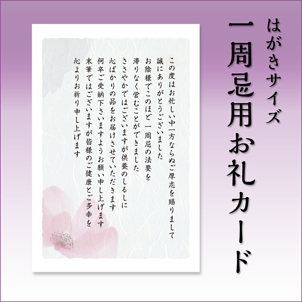 一周忌法要 お礼状カード 品物同封用 御礼状 カード はがきサイズ4枚入（houji01）