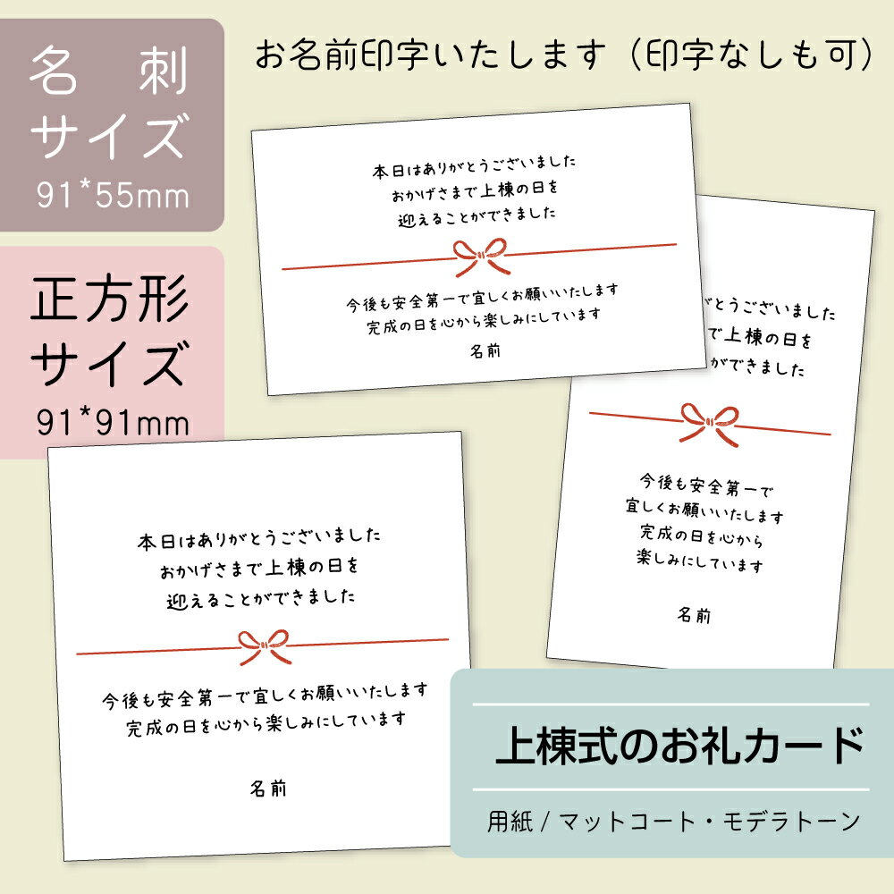 Rakuten - 【名入れカード】上棟式のお礼　カード（名刺サイズ10枚または91mm正方形6枚）ご挨拶カード