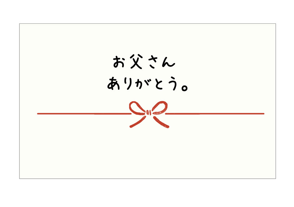 お父さんありがとう。 カード のしカード noshi-08 枚数ご選択下さい 名刺サイズと写真L版サイズが選べます